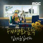 FM영화음악 김세윤입니다