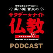 仏教伝道協会 presents 笑い飯 哲夫のサタデー・ナイト仏教
