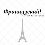 Французский! На минуточку