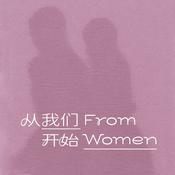 FromWomen 从我们开始