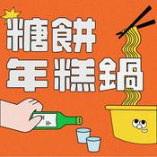 【輔大之聲ｘ糖餅年糕鍋】