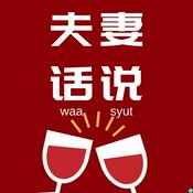 夫妻话说