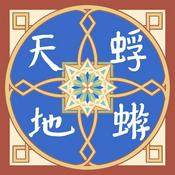 蜉蝣天地 Meanders