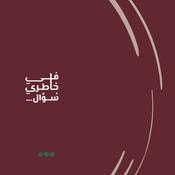 في خاطري سؤال