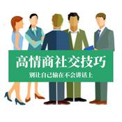 高情商沟通话术：自在表达，想说就说
