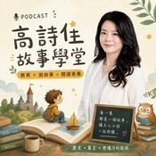 高詩佳故事學堂│經典 ‧ 智慧 ‧ 閱讀素養
