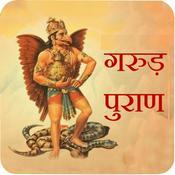 Garud Puran (गरुड़ पुराण: जीवन, मृत्यु और मोक्ष की सीख)