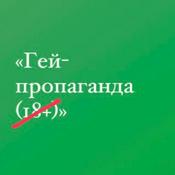 Гей-пропаганда