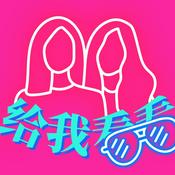 给我看看