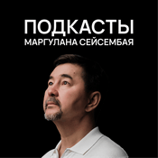 ПОДКАСТЫ МАРГУЛАНА СЕЙСЕМБАЯ