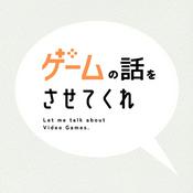 ゲームの話をさせてくれ