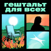 Гештальт для всех