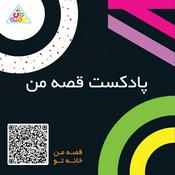 ghesseyeman podcast | پادکست قصه من