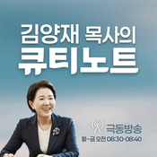 김양재 목사의 큐티노트 (극동방송)