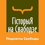 Гісторыя на Свабодзе