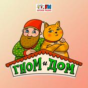 Гном и Дом