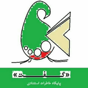 گفت