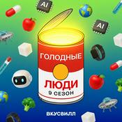 Голодные люди