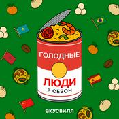 Голодные люди