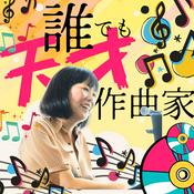 宮嶋みぎわの誰でも天才作曲家 ★木曜朝更新 #dare10