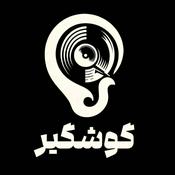 Gooshgir | گوشگیر
