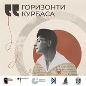 Горизонти Курбаса