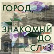 Город, знакомый до слёз