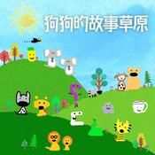 狗狗的故事草原