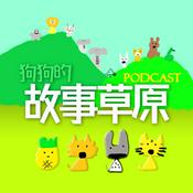 狗狗的故事草原