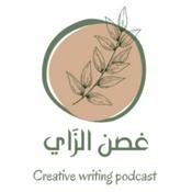 غصن الزاي