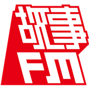 故事FM