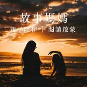 故事媽媽 - 兒童睡前故事講給你聽,親子陪伴,閱讀啟蒙
