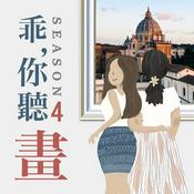 乖，你聽畫｜藝術的故事