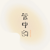 管中豹