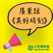 廣東話《美好時刻》聖言分享