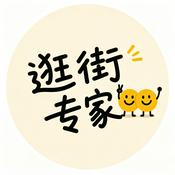 逛街专家