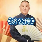郭德纲单口高清版《济公传》