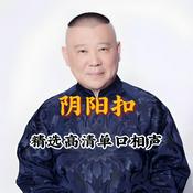 郭德纲单口高清版《阴阳扣》