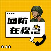 國防在線急