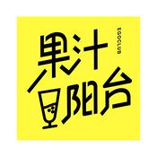 果汁阳台EGO