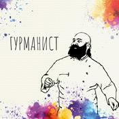 Гурманист