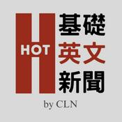 HOT 基礎英文新聞 Hot English News