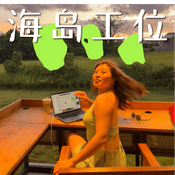 海岛工位