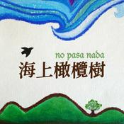 海上橄榄树