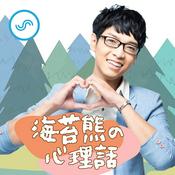 海苔熊的心理話