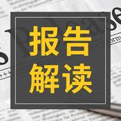 海外智库能源与气候变化报告解读