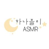 하나블리ASMR