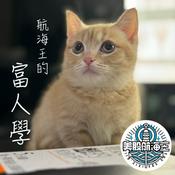 航海王的富人學