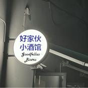 好家伙小酒馆