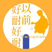 好耐好耐以前:廣東話講故事